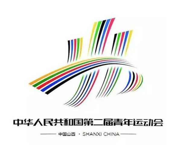 中華人民共和國第二屆青年運動會